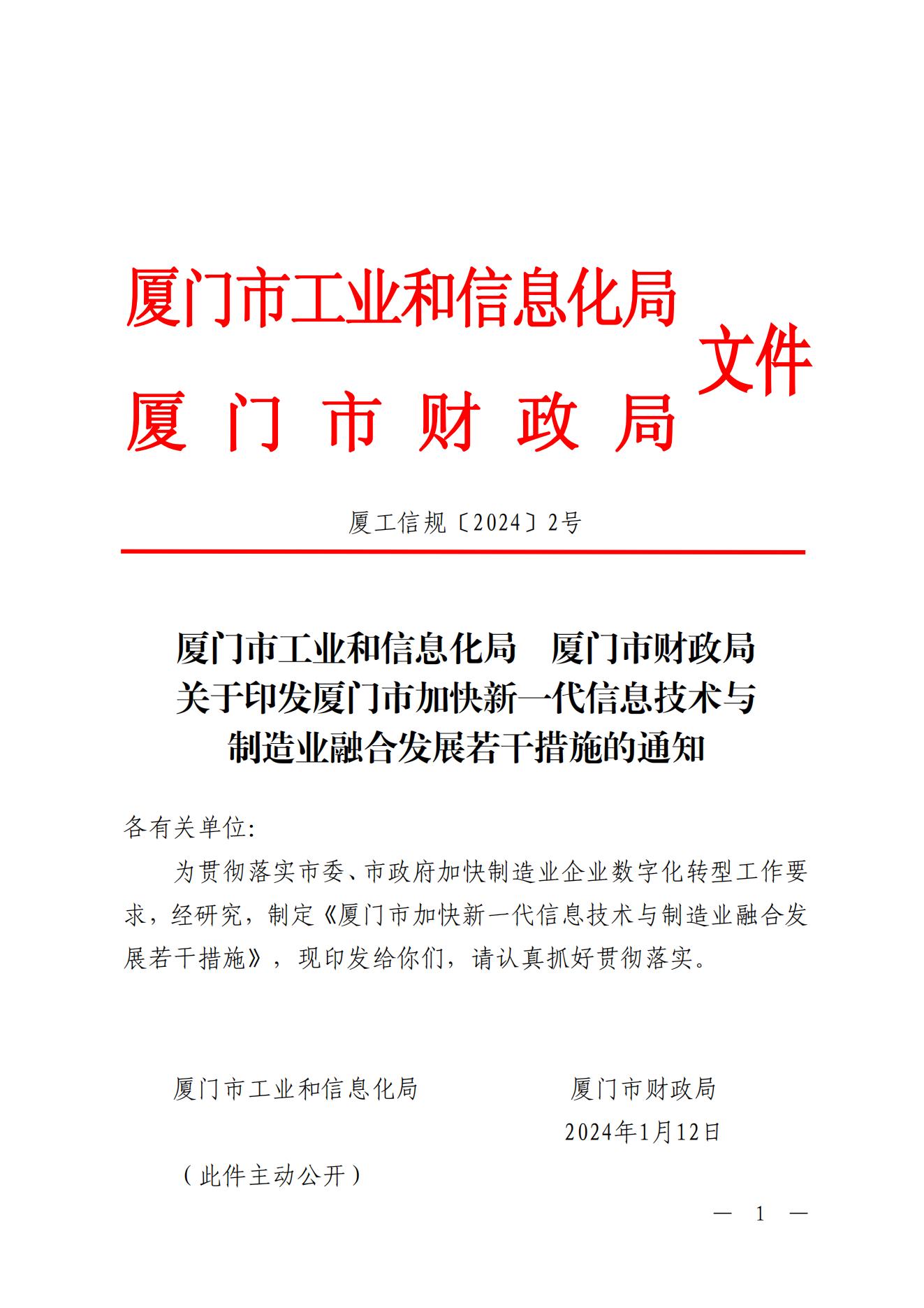 廈門市财政局關于印發廈門市加快新一(yī)代信息技術與制造業融合發展若幹措施的通知(zhī)